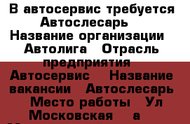 В автосервис требуется Автослесарь  › Название организации ­ Автолига › Отрасль предприятия ­ Автосервис  › Название вакансии ­ Автослесарь  › Место работы ­ Ул. Московская, 73а  › Минимальный оклад ­ 30 000 › Максимальный оклад ­ 50 000 › Процент ­ 50 › Возраст от ­ 20 › Возраст до ­ 50 - Челябинская обл., Магнитогорск г. Работа » Вакансии   